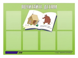Стенд информационный для ДОУ "Почитайте детям" (80х110см, 6 карм., алюм. проф.) - fgospostavki.ru - Балахна
