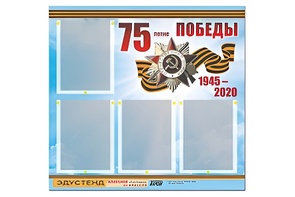 Стенд информационный Эдустенд"75-летие Победы" (80х75, 4 карманов) - fgospostavki.ru - Балахна