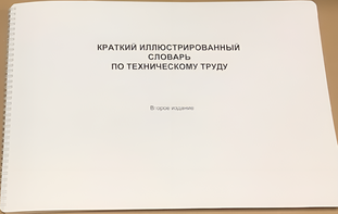 Пособие для слабовидящих - "Краткий иллюстрированный словарь по техническому труду" - fgospostavki.ru - Балахна