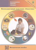 Методическое пособие. Программируемый мини-робот "Умная пчела" - fgospostavki.ru - Балахна
