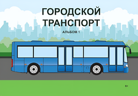 Пособие для слабовидящих - Городской транспорт - fgospostavki.ru - Балахна