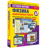 Лабораторные работы по физике 9 класс. Сетевая версия - fgospostavki.ru - Балахна