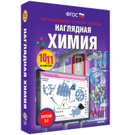 Наглядная химия. 10 - 11 классы - fgospostavki.ru - Балахна
