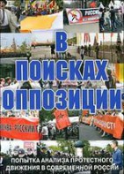 DVD Документальный фильм "В поисках оппозиции" - fgospostavki.ru - Балахна
