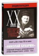 DVD "Мультимедийная энциклопедия «История России. ХХ век». СССР в 30-е годы. Николай Бухарин. Судебный процесс антисоветского «право-троцкистского блока» 1938 г." - fgospostavki.ru - Балахна
