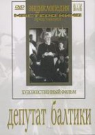 DVD художественный фильм "Депутат Балтики" - fgospostavki.ru - Балахна