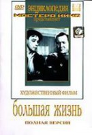 DVD художественный фильм "Большая жизнь" - fgospostavki.ru - Балахна
