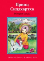 Принц Сиддхартха. История Будды - fgospostavki.ru - Балахна