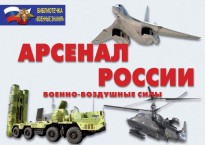 Комплект плакатов "Арсенал России (Военно-воздушные силы)" - fgospostavki.ru - Балахна