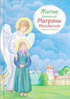 Житие блаженной Матроны Московской в пересказе для детей - fgospostavki.ru - Балахна