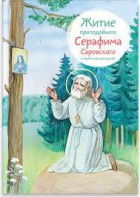 Житие преподобного Серафима Саровского в пересказе для детей - fgospostavki.ru - Балахна