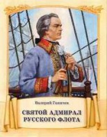 Святой адмирал русского флота - fgospostavki.ru - Балахна