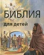 Библия в пересказе для детей - fgospostavki.ru - Балахна