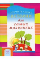 Поучительные истории для самых маленьких - fgospostavki.ru - Балахна