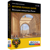 История русских царей. Последние императоры России - fgospostavki.ru - Балахна