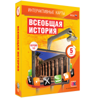 Интерактивные карты. Всеобщая история. 5 класс - fgospostavki.ru - Балахна