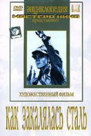 DVD "Как закалялась сталь" - fgospostavki.ru - Балахна