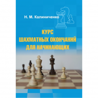 Калиниченко Н.М. "Курс шахматных окончаний для начинающих"  - fgospostavki.ru - Балахна