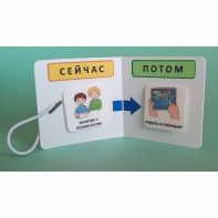 Карманный планшет "СЕЙЧАС - ПОТОМ" - fgospostavki.ru - Балахна