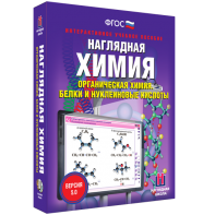 Наглядная химия. Органическая химия. Белки и нуклеиновые кислоты - fgospostavki.ru - Балахна