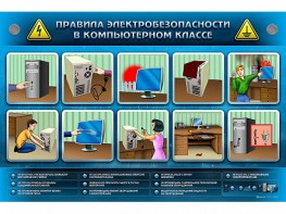Интерактивный электрифицированный светодинамический стенд "Правила техники электробезопасности в компьютерном классе" - fgospostavki.ru - Балахна
