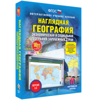 Наглядная география. Экономическая и социальная география зарубежных стран. 10-11 классы - fgospostavki.ru - Балахна