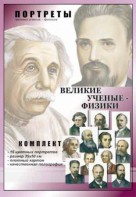 Комплект портретов "Великие ученые-физики" - fgospostavki.ru - Балахна