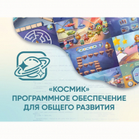 «Космик» Программное обеспечение для общего развития - fgospostavki.ru - Балахна