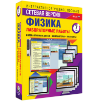 Лабораторные работы по физике 7 класс. Сетевая версия - fgospostavki.ru - Балахна