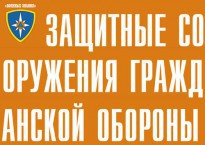 Комплект плакатов "Защитные сооружения ГО" (без обложки) - fgospostavki.ru - Балахна