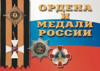 Комплект плакатов "Ордена и медали России" - fgospostavki.ru - Балахна