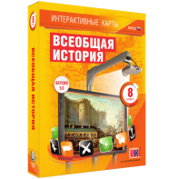 Интерактивные карты. Всеобщая история. 8 класс - fgospostavki.ru - Балахна