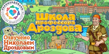 Мультимедийный продукт «Школа профессора Дроздова» - fgospostavki.ru - Балахна