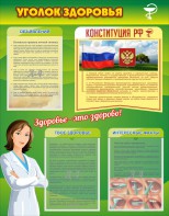 Стенд "Уголок здоровья" Вариант 5 - fgospostavki.ru - Балахна