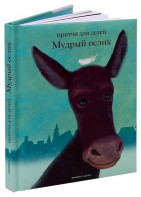 Притчи для детей Мудрый ослик - fgospostavki.ru - Балахна