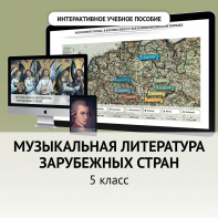 Музыкальная литература зарубежных стран. 5 класс - fgospostavki.ru - Балахна