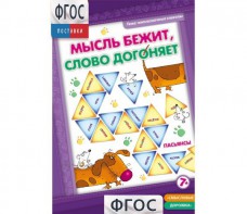 Мысль бежит, слово догоняет - fgospostavki.ru - Балахна