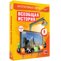 Интерактивные карты. Всеобщая история. 6 класс - fgospostavki.ru - Балахна