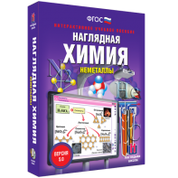 Наглядная химия. Неметаллы - fgospostavki.ru - Балахна