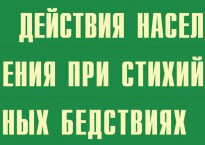 Комплект плакатов "Действия населения при стихийных бедствиях" - fgospostavki.ru - Балахна