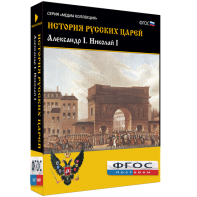 История русских царей. Александр I Николай I - fgospostavki.ru - Балахна