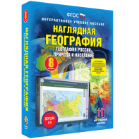 Наглядная география. География России. Природа и население. 8 класс - fgospostavki.ru - Балахна
