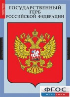 Комплект таблиц. Государственные символы России. - fgospostavki.ru - Балахна