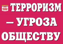 Комплект плакатов "Терроризм — угроза обществу" - fgospostavki.ru - Балахна