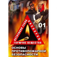 DVD ОБЖ. Основы противопожарной безопасности - fgospostavki.ru - Балахна