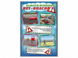 Стенды "Кажется безопасно, нет – опасно!" - fgospostavki.ru - Балахна