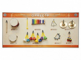 Акустическая тактильная звуковая доска "Оркестр" со звуковым модулем - fgospostavki.ru - Балахна