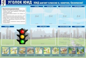 Стенд "Уголок ЮИД" - fgospostavki.ru - Балахна