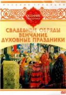 DVD "Русские традиции. Осенние праздники" - fgospostavki.ru - Балахна