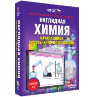 Наглядная химия. Начала химии. Основы химических знаний - fgospostavki.ru - Балахна
